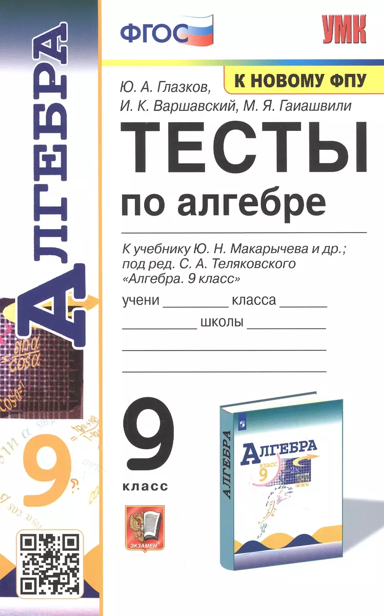 Тесты По Алгебре. 9 Класс. К Учебнику Ю.Н. Макарычева И Др.