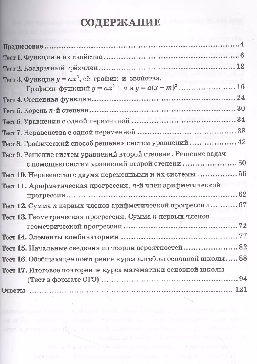 Тесты по алгебре. 9 класс. К учебнику Ю.Н. Макарычева и др. 