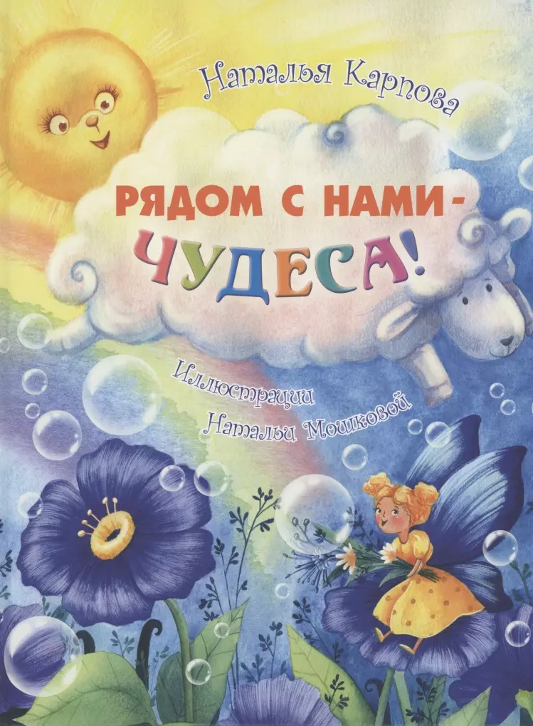 Карпова Наталья Владимировна Рядом с нами – чудеса! наталья кучеренко психология рядом с нами