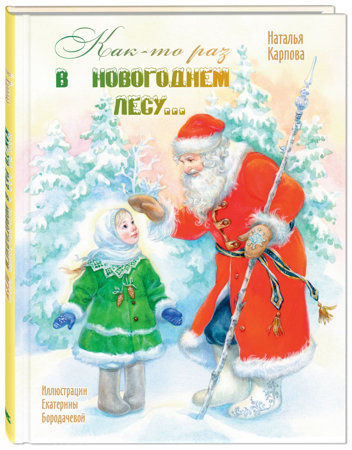 Карпова Наталья Владимировна - Как-то раз в новогоднем лесу…