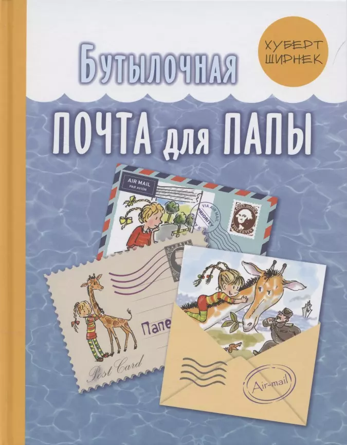 ширнек хуберт последние новости о семи гномах Ширнек Хуберт Бутылочная почта для папы