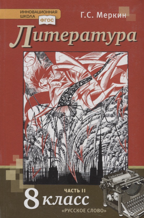 Меркин Геннадий Самуйлович Литература 8 кл. Учебник Ч.2 (6,9 изд.) цена и фото