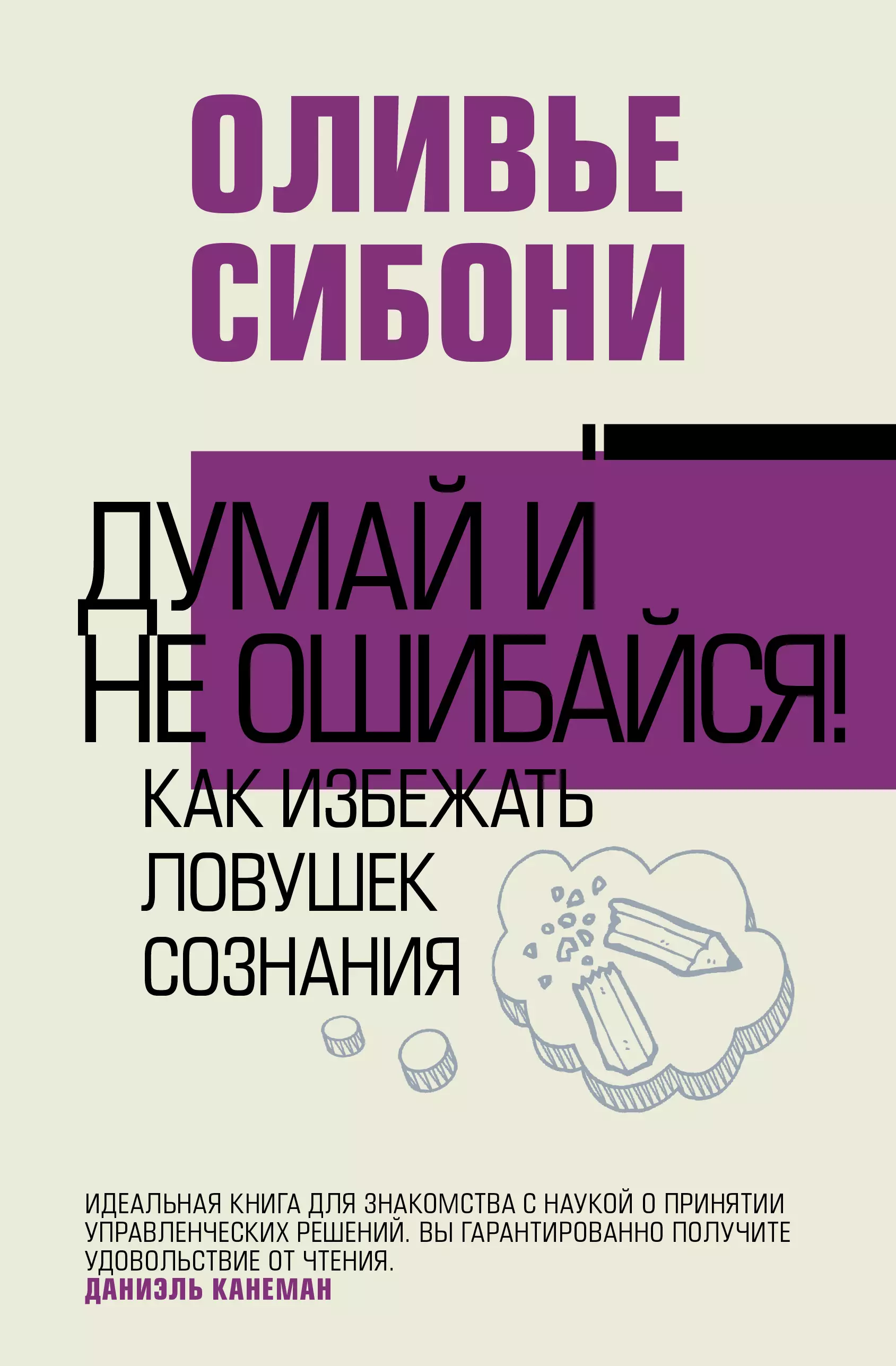 Сибони Оливье Думай и не ошибайся! Как избежать ловушек сознания михайлов геннадий иванович магия и духовное развитие как избежать ловушек