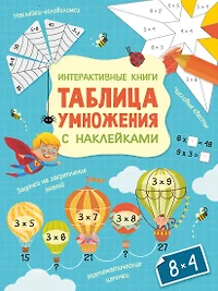 Интерактивная таблица умножения с наклейками (А. Никитина) - купить книгу с  доставкой в интернет-магазине «Читай-город». ISBN: 978-5-17-145297-1