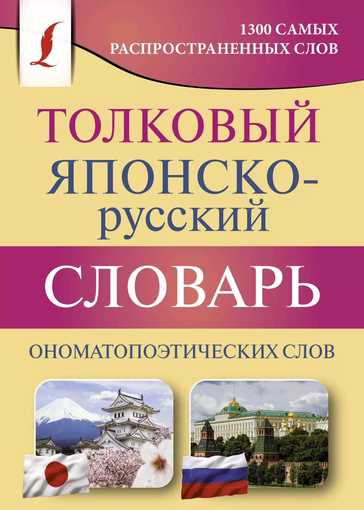 Румак Наталья Григорьевна - Толковый японско-русский словарь ономатопоэтических слов