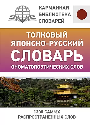 Толковый японско-русский словарь ономатопоэтических слов  — 2886165 — 1