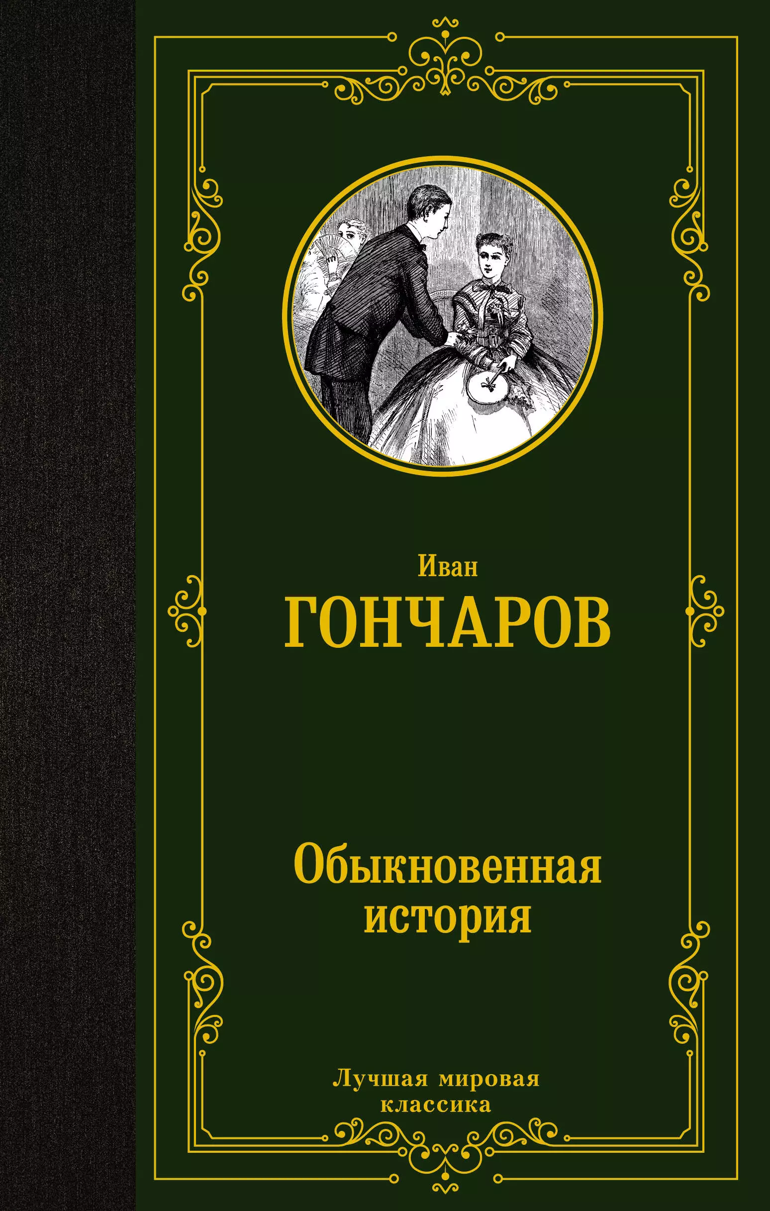 Гончаров Иван Александрович Обыкновенная история