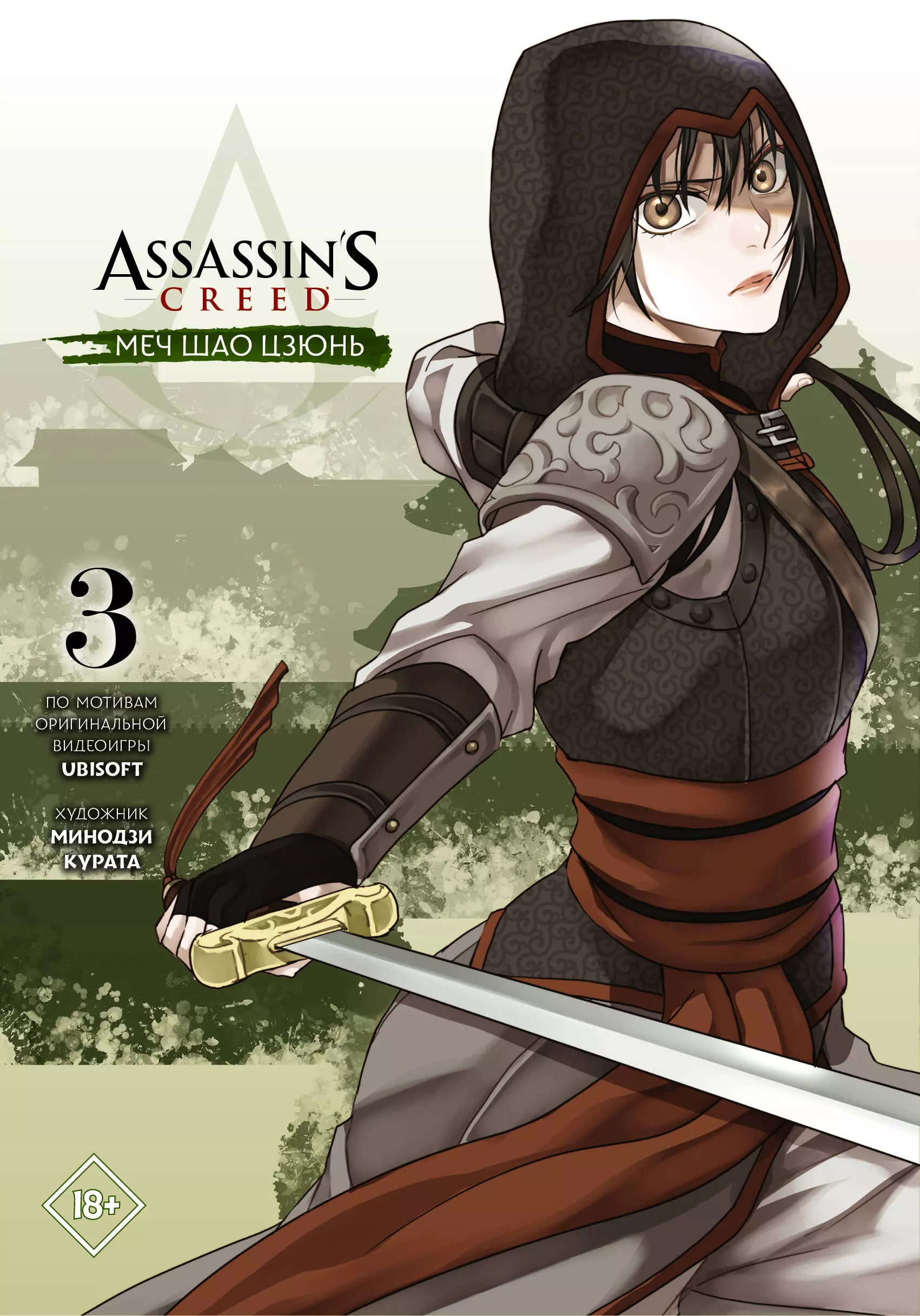 манга assassin s creed меч шао цзюнь книги 3–4 комплект книг Курата Минодзи Assassins Creed: Меч Шао Цзюнь. Том 3