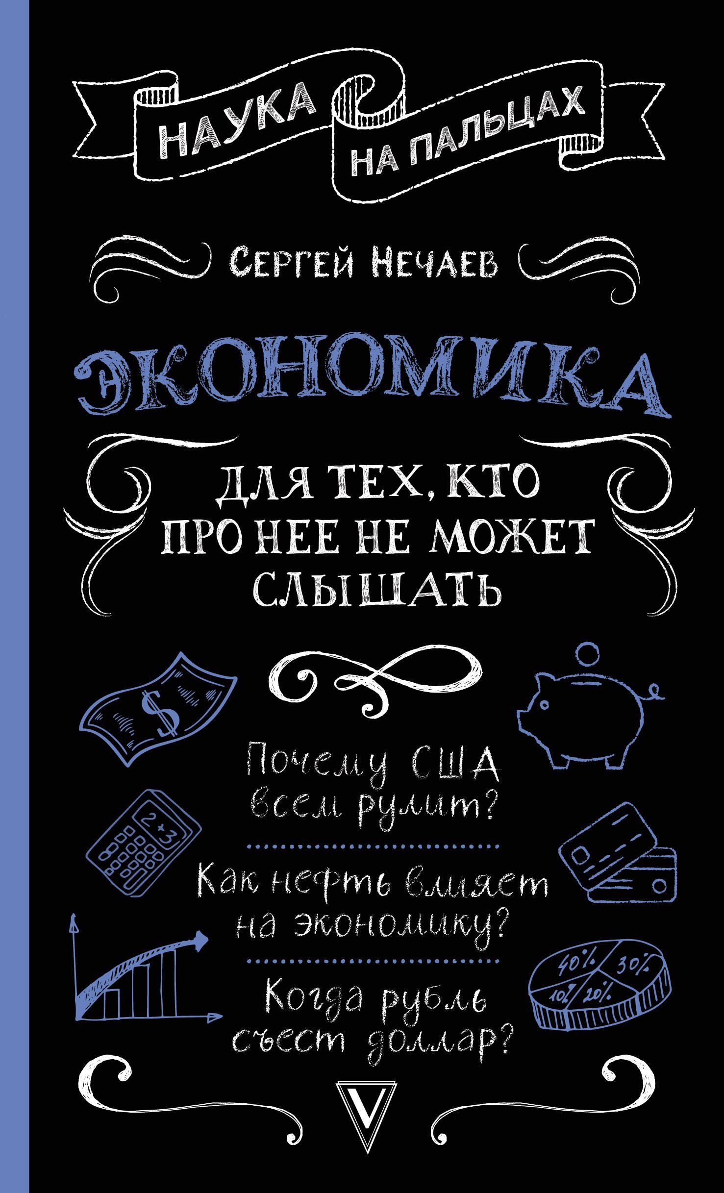 

Экономика. Для тех, кто про нее не может слышать