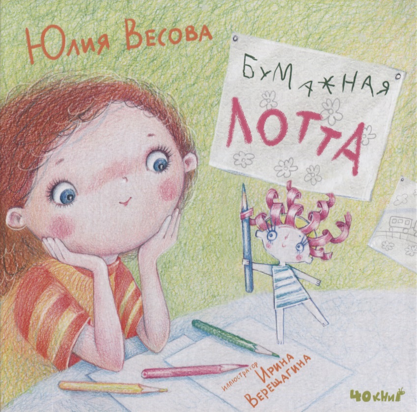 Весова Юлия - Бумажная Лотта: сказка