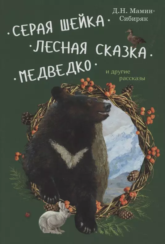 Мамин-Сибиряк Дмитрий Наркисович Серая Шейка, Лесная сказка, Медведко и другие рассказы