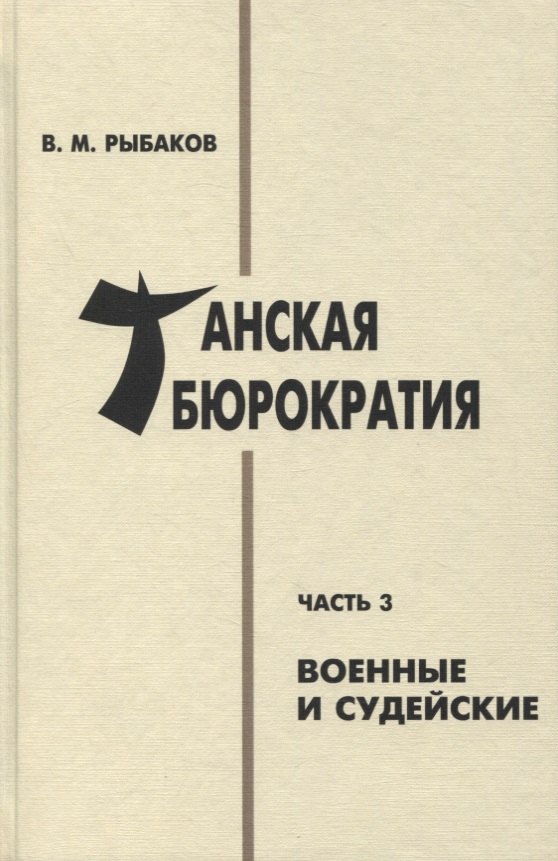 

Танская бюрократия. Часть 3: Военные и судейские