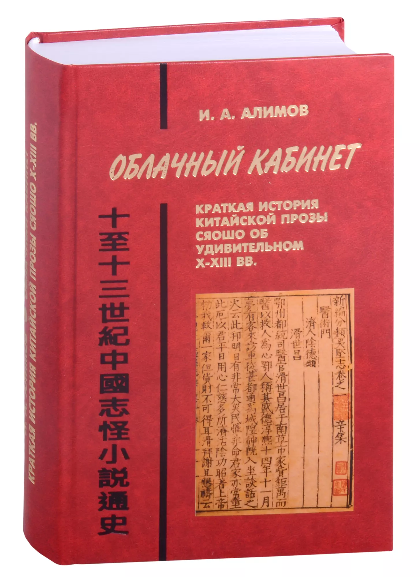 Алимов Игорь Александрович - Облачный кабинет: Краткая история китайской прозы сяошо об удивительном в X-XIII вв.