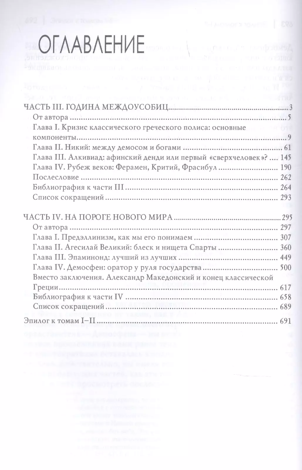 Политические деятели Древней Греции: Том II.Эпоха кризиса полиса  (комплект из 2 книг)