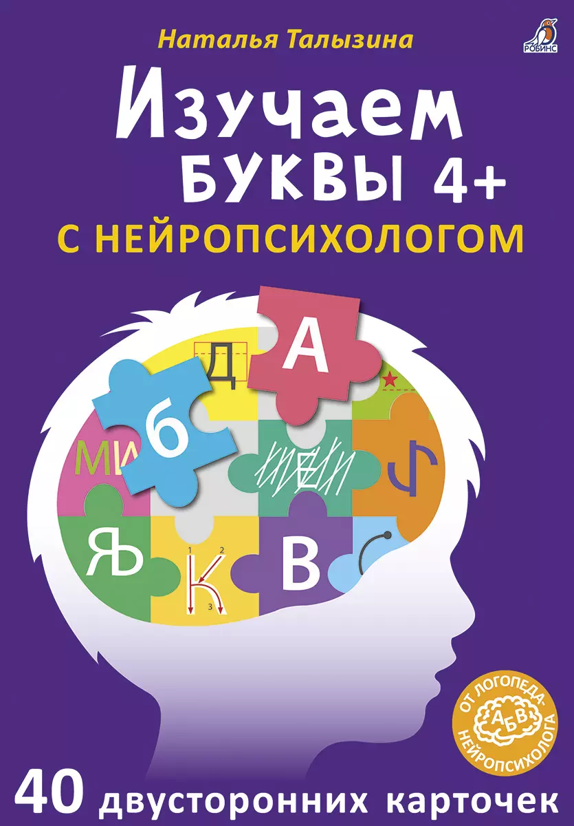 Асборн - карточки. Изучаем буквы с нейропсихологом 4+