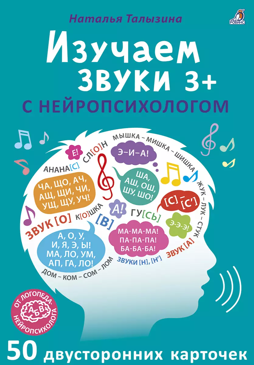 Асборн - карточки. Изучаем звуки с нейропсихологом 3+ - купить книгу с  доставкой в интернет-магазине «Читай-город». ISBN: 978-5-43-660746-7