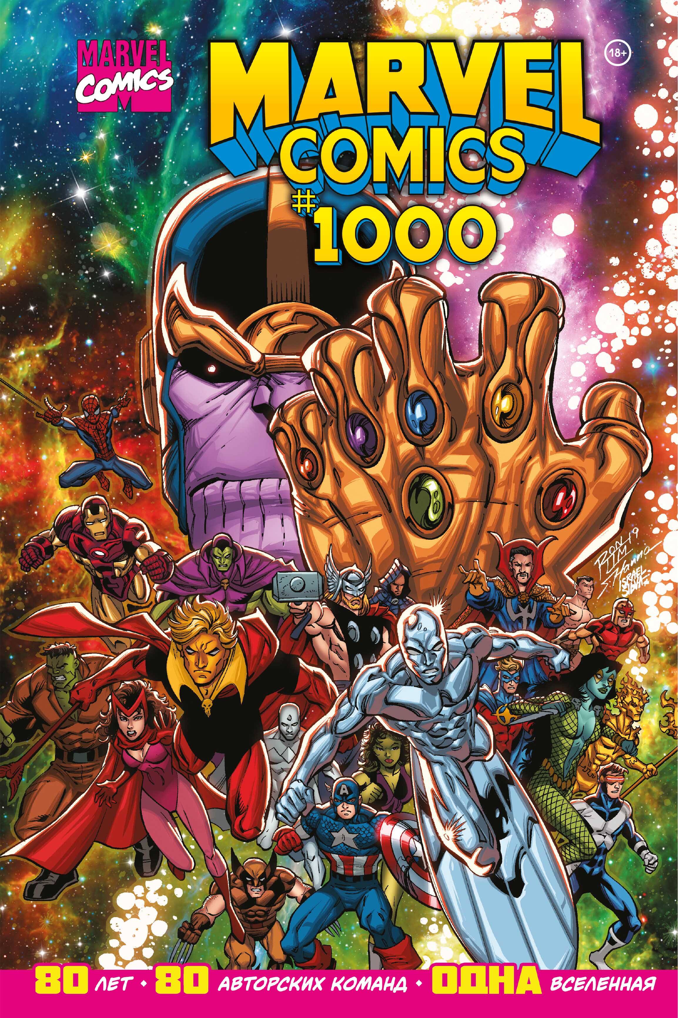 Юинг Эл - Marvel Comics #1000. Золотая коллекция Marvel