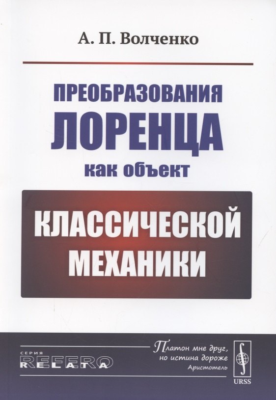 

Преобразования Лоренца как объект классической механики