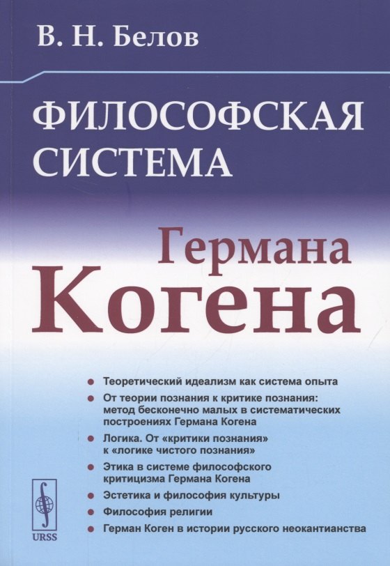 

Философская система Германа Когена