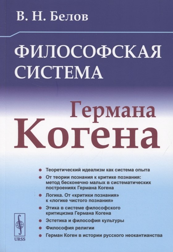 Философская система Германа Когена пома а критическая философия германа когена