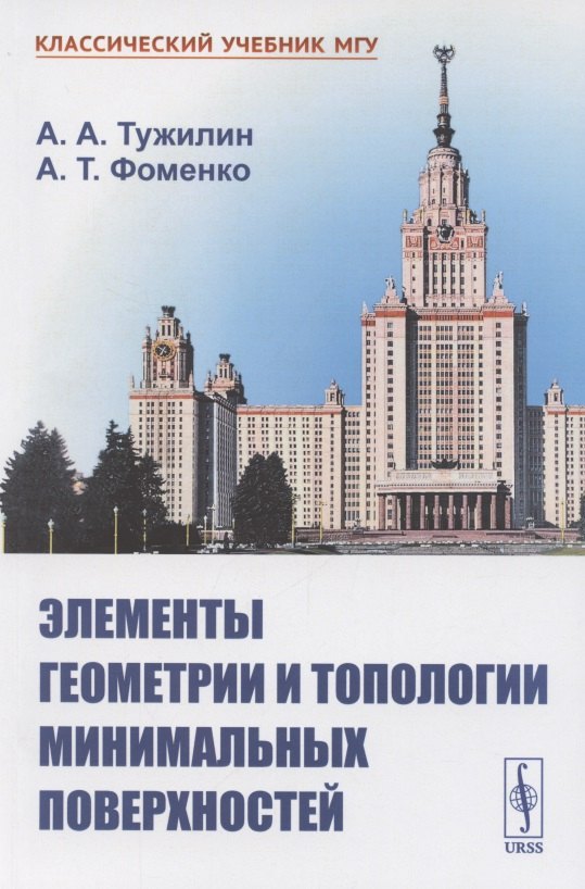 

Элементы геометрии и топологии минимальных поверхностей