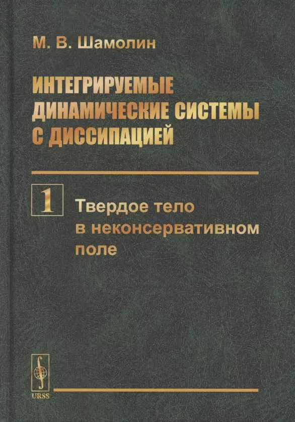 

Интегрируемые динамические системы с диссипацией. Том 1. Твердое тело в неконсервативном поле