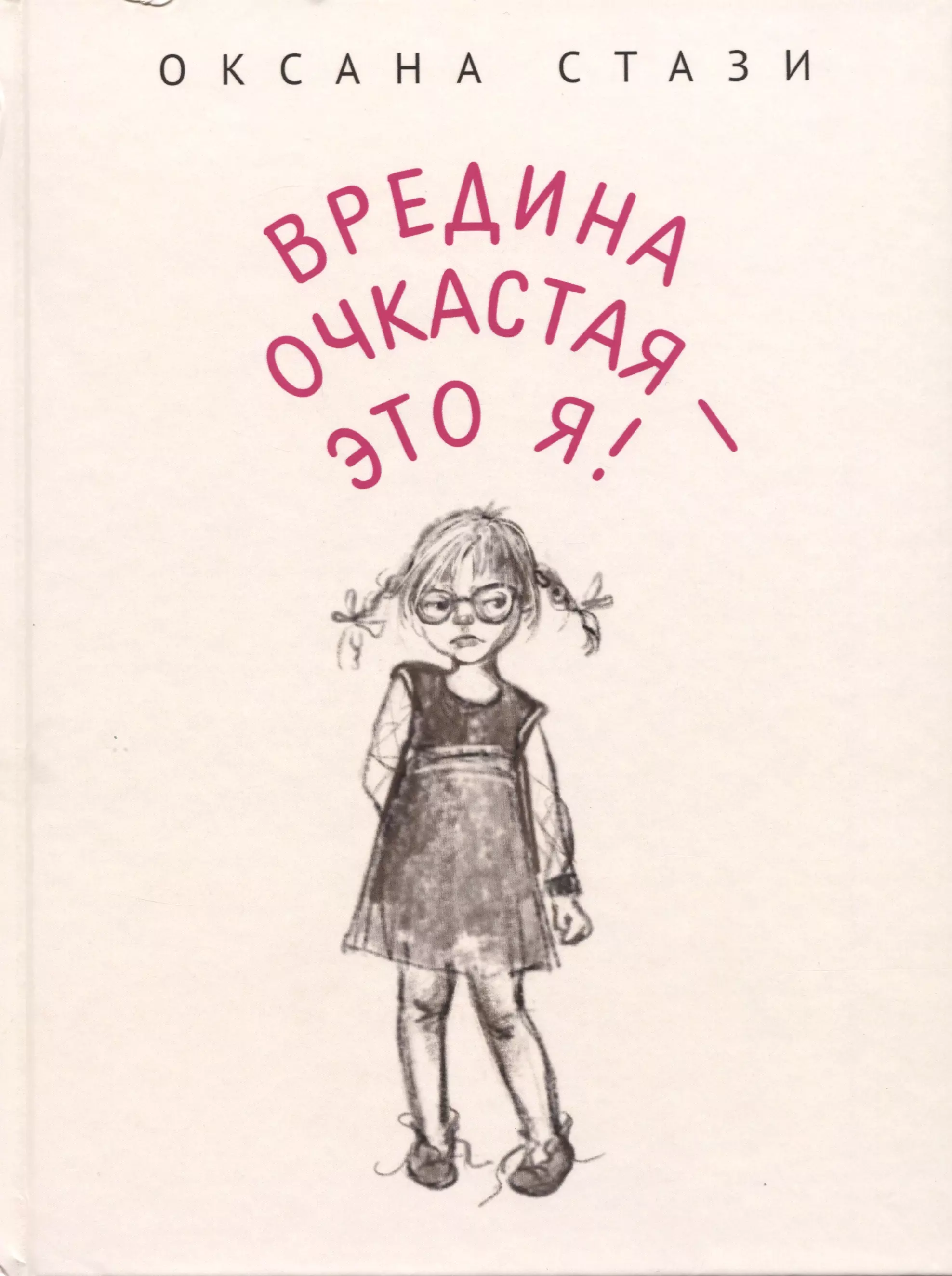 Стази Оксана Ю. - Вредина очкастая - это я