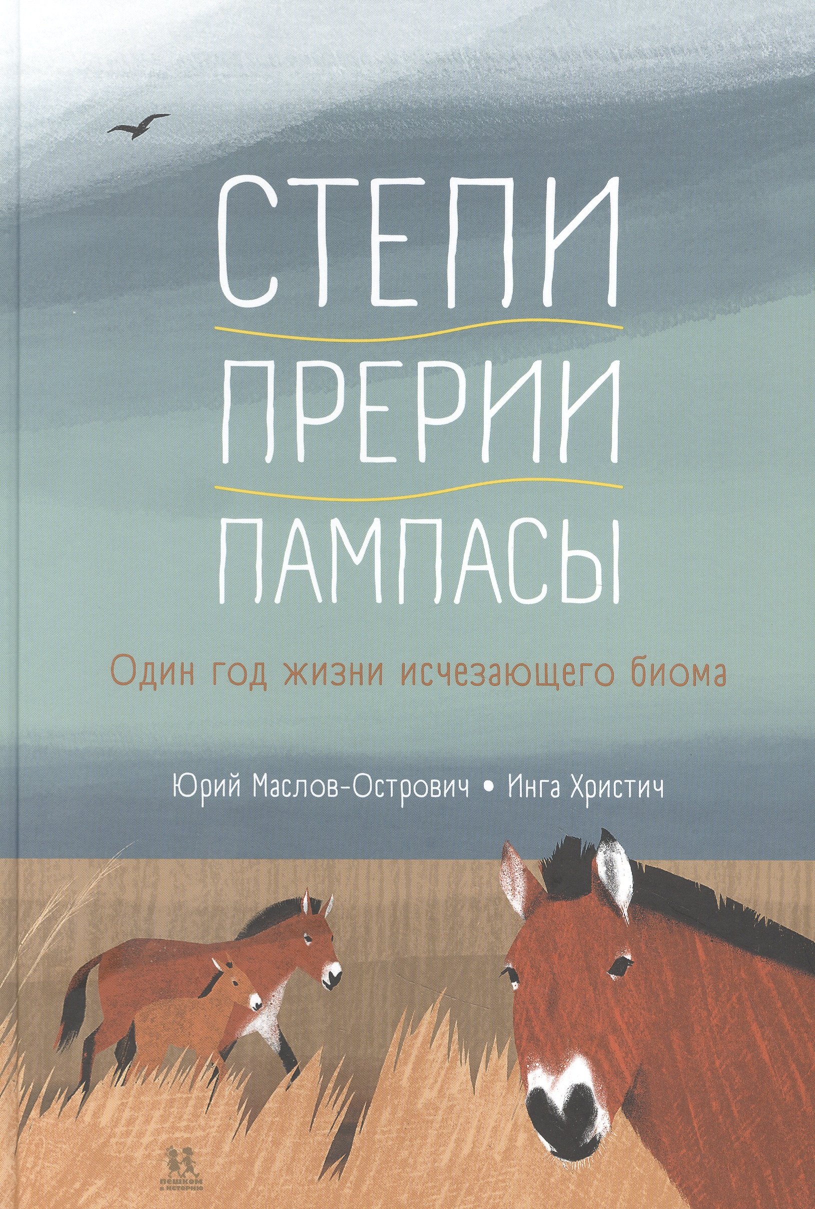 

Степи, прерии, пампасы. Один год жизни исчезающего биома