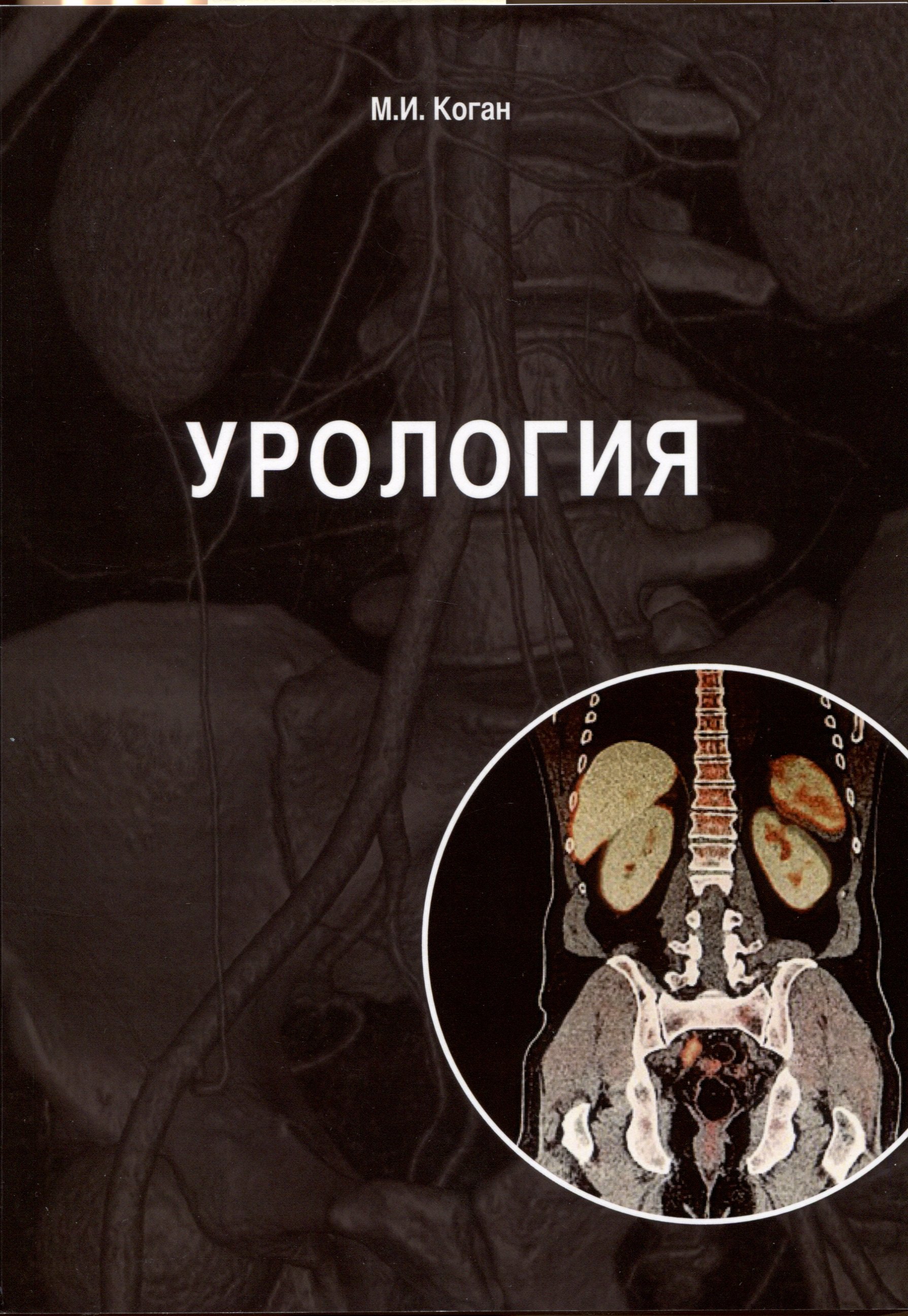 

Урология: учебник