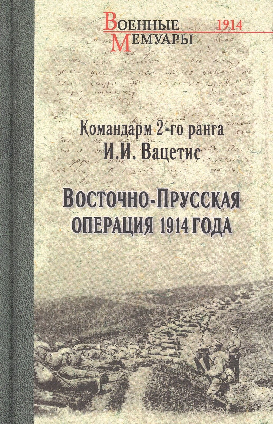 

Восточно-Прусская операция 1914 года