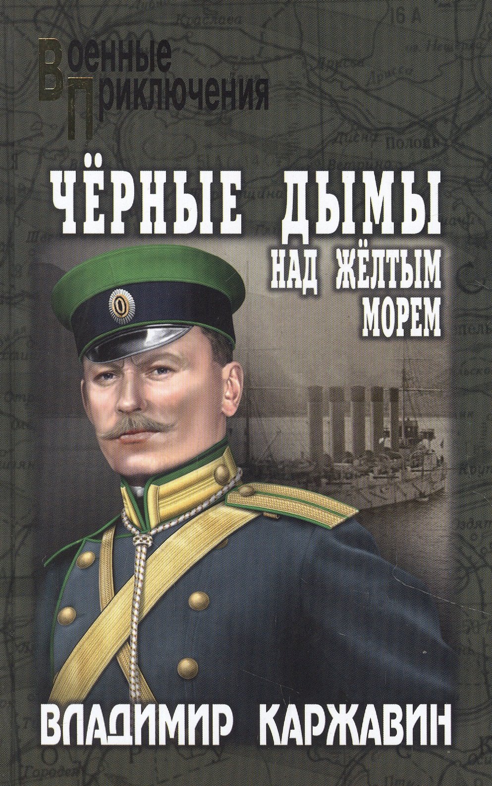 

Чёрные дымы над Желтым морем