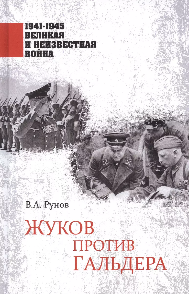 1941-1945 ВИНВ Жуков против Гальдера (12+) (Валентин Рунов) - купить книгу  с доставкой в интернет-магазине «Читай-город». ISBN: 978-5-44-843201-9