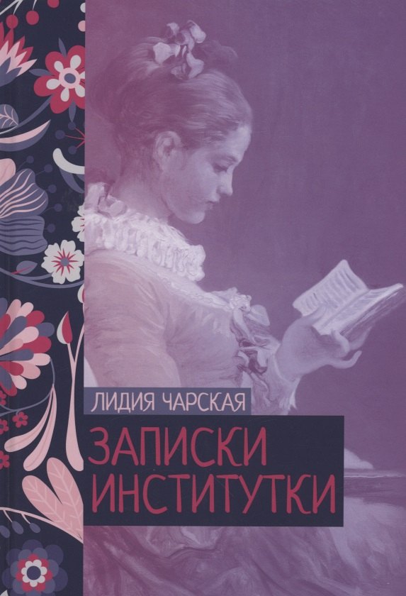 

Записки институтки