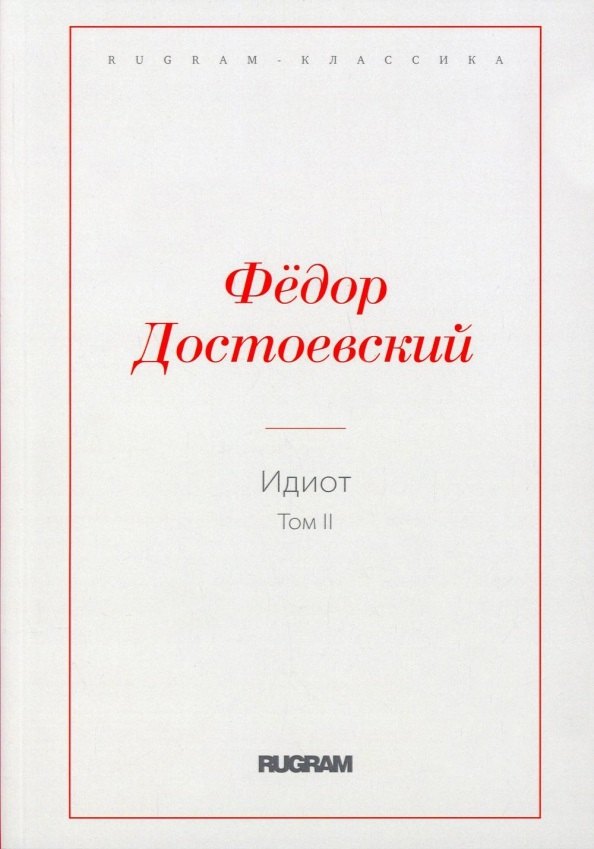 

Идиот. Т. 2