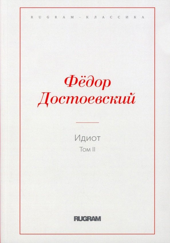 достоевский федор михайлович идиот т 2 роман Достоевский Федор Михайлович Идиот. Т. 2