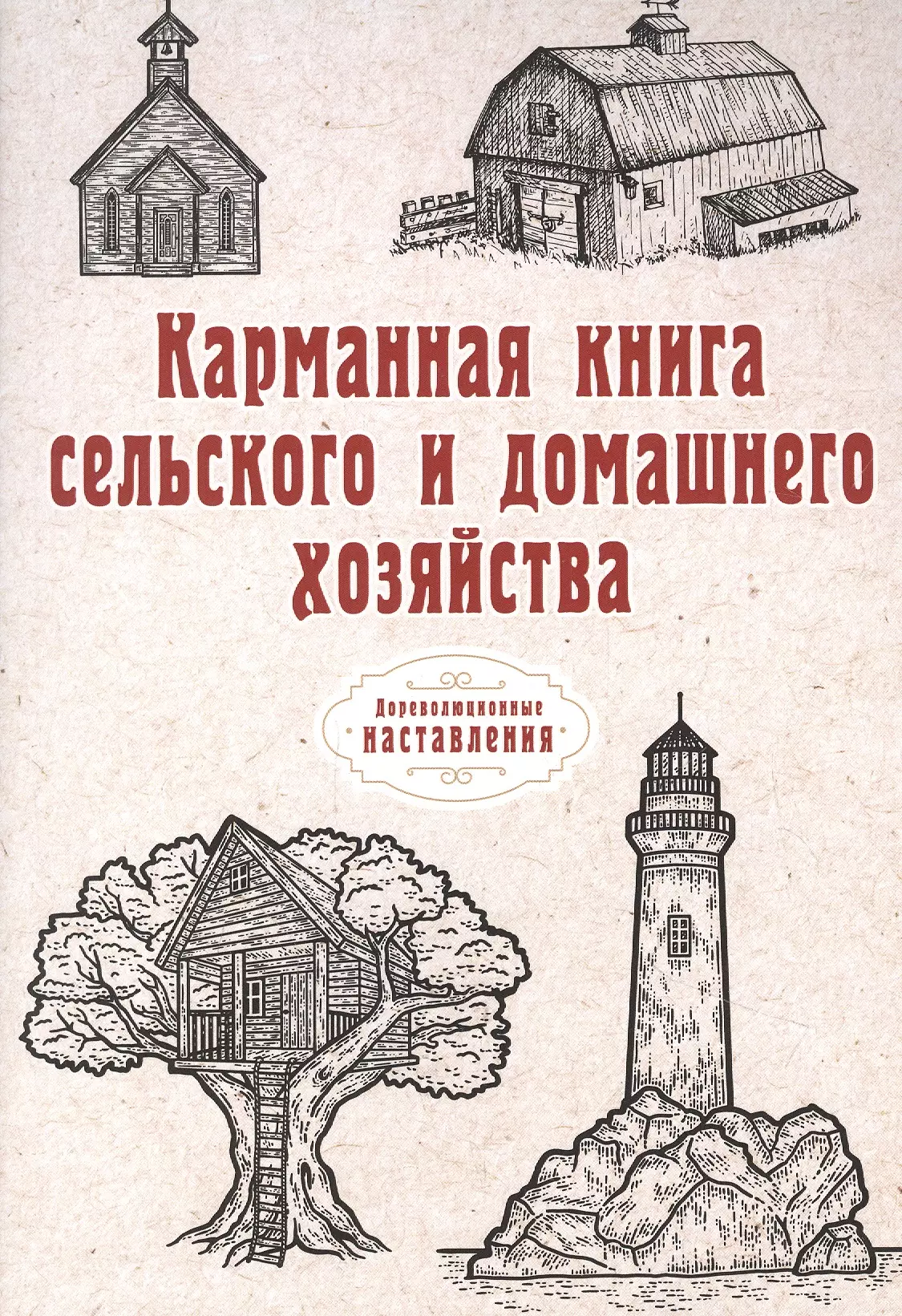 None Карманная книга сельского и домашнего хозяйства (репринтное изд.)