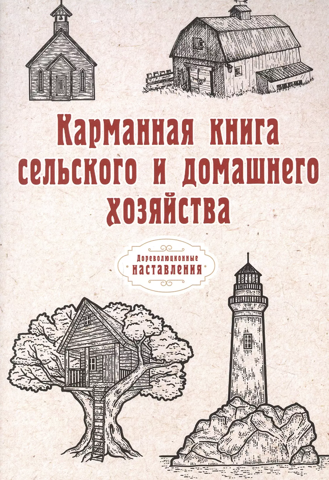 цена Карманная книга сельского и домашнего хозяйства (репринтное изд.)