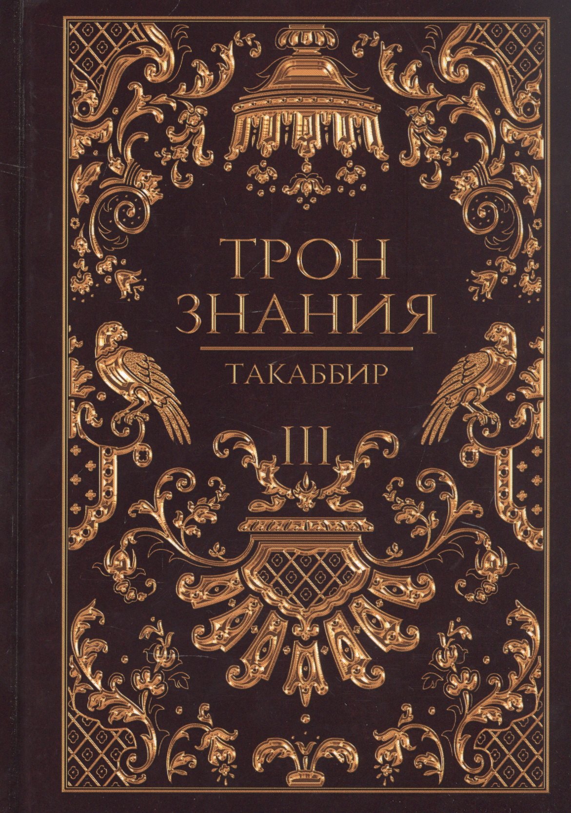 

Трон Знания. Кн. 3