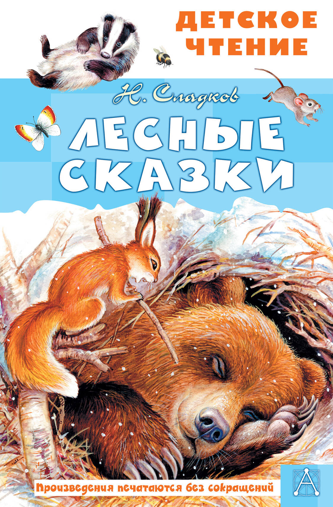 Лесные сказки сладков николай иванович русские сказки о природе