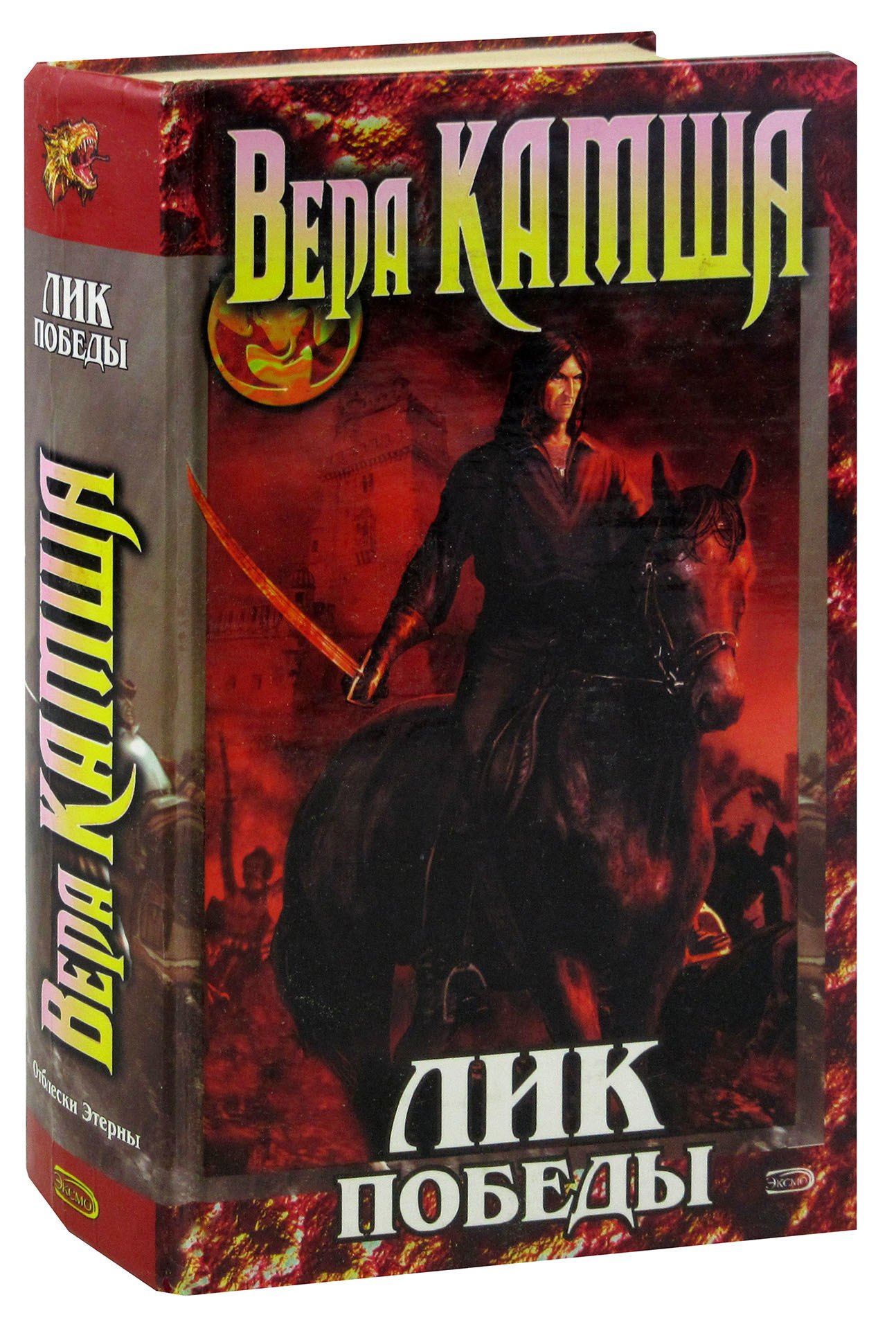 Камша этерна читать. Камша этерна читать