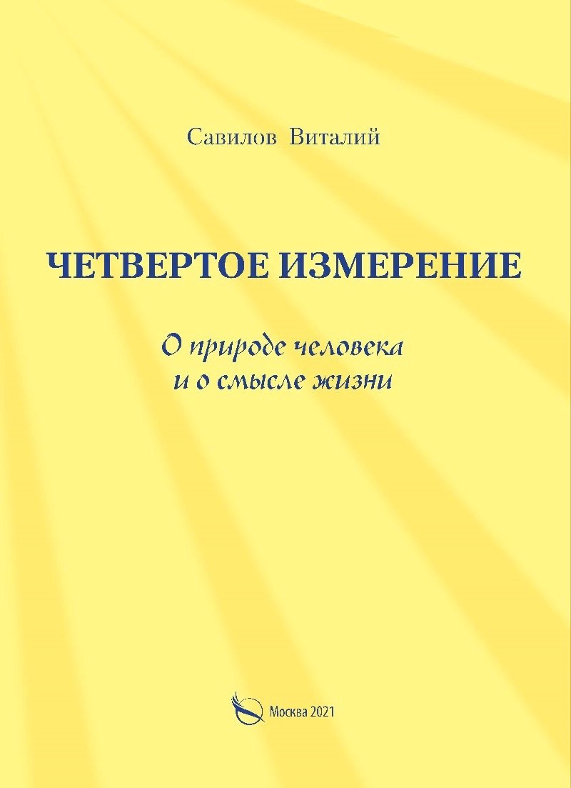 

Четвертое измерение. О природе человека и о смысле жизни. Метафическая повесть