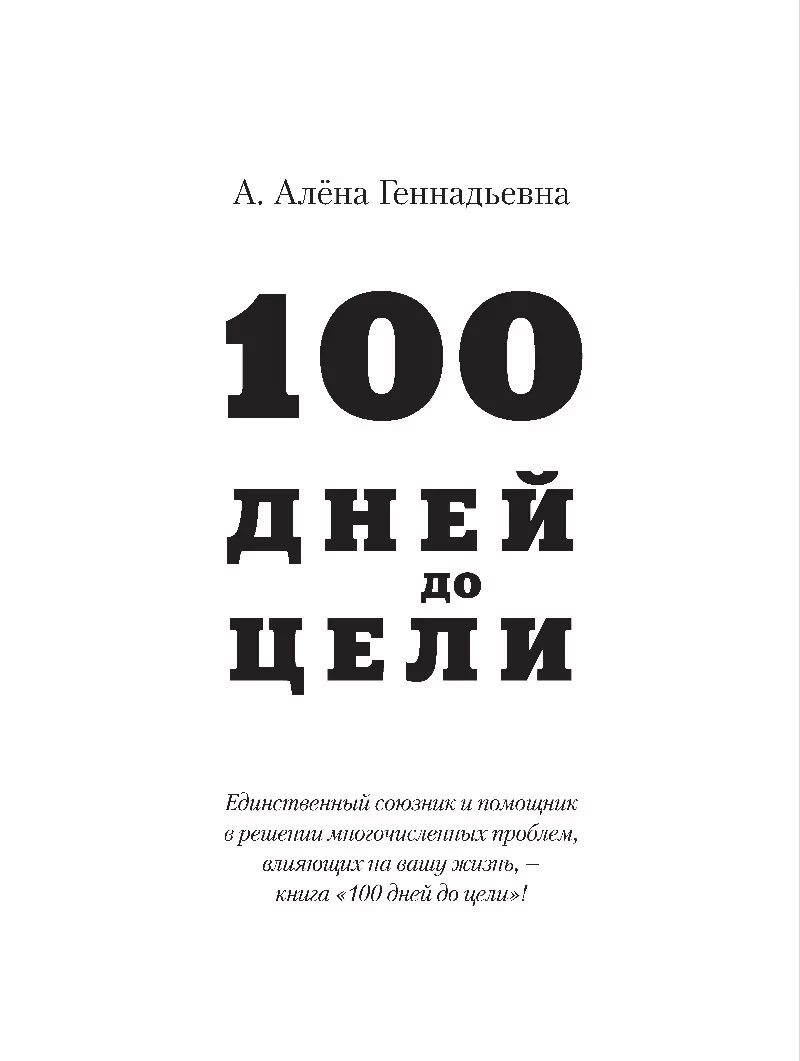 А. Алёна Геннадьевна 100 дней до цели
