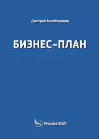 Бизнес-план (2061102) купить по низкой цене в интернет-магазине  «Читай-город»