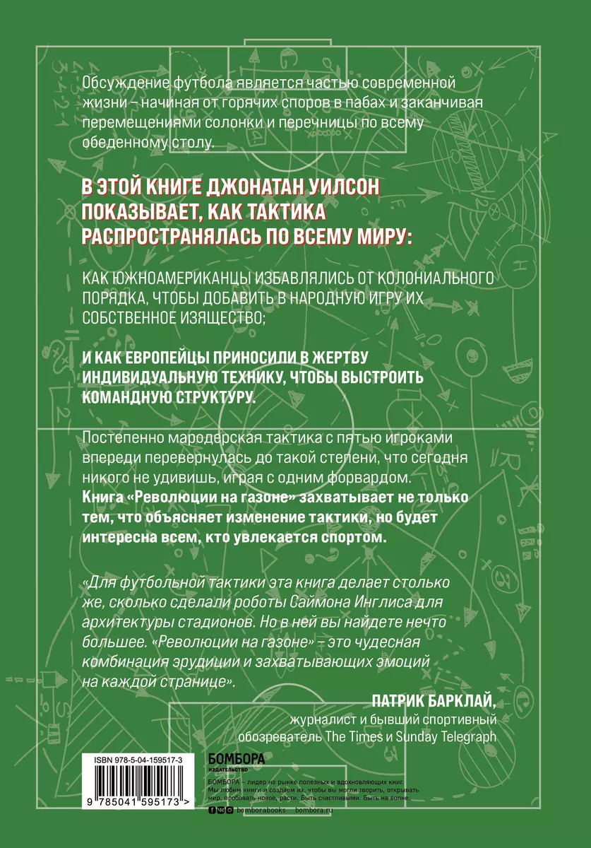 Революции на газоне. Книга о футбольных тактиках (Джонатан Уилсон) - купить  книгу с доставкой в интернет-магазине «Читай-город». ISBN: 978-5-04-159517-3