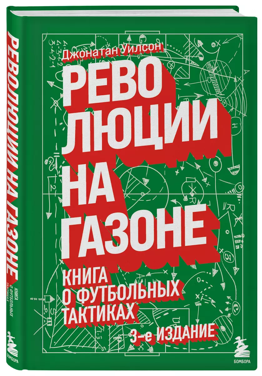 Революции на газоне. Книга о футбольных тактиках (Джонатан Уилсон) - купить  книгу с доставкой в интернет-магазине «Читай-город». ISBN: 978-5-04-159517-3