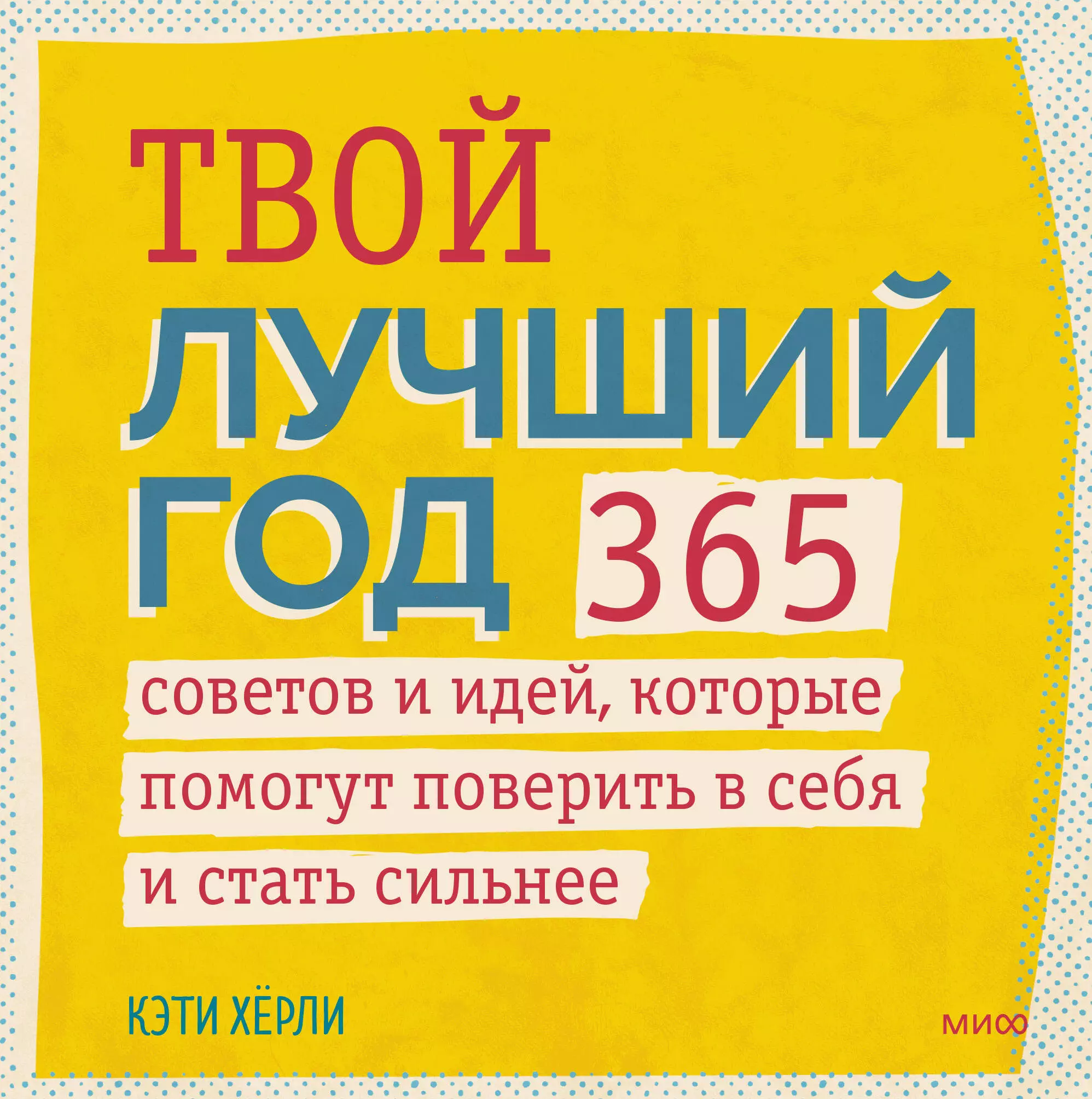 Хёрли Кэти - Твой лучший год. 365 советов и идей, которые помогут поверить в себя и стать сильнее