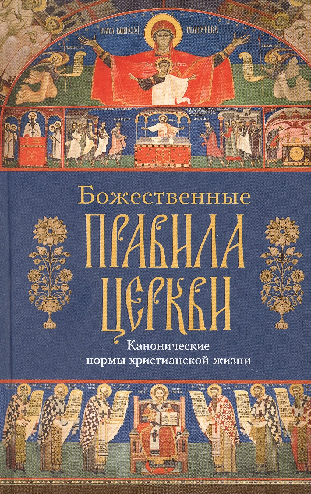 

Божественные правила Церкви. Канонические нормы христианской жизни.