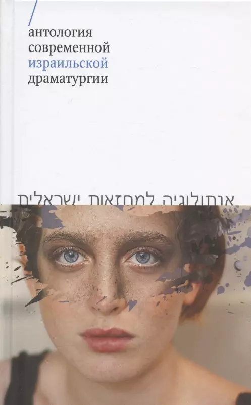 Левин Ханох, Соболь Иешуа, Алони Нисим - Антология современной израильской драматургии