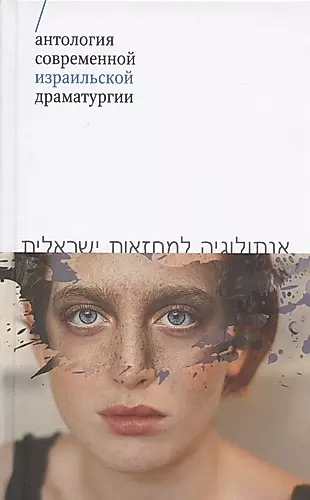 Антология современной израильской драматургии — 2889687 — 1