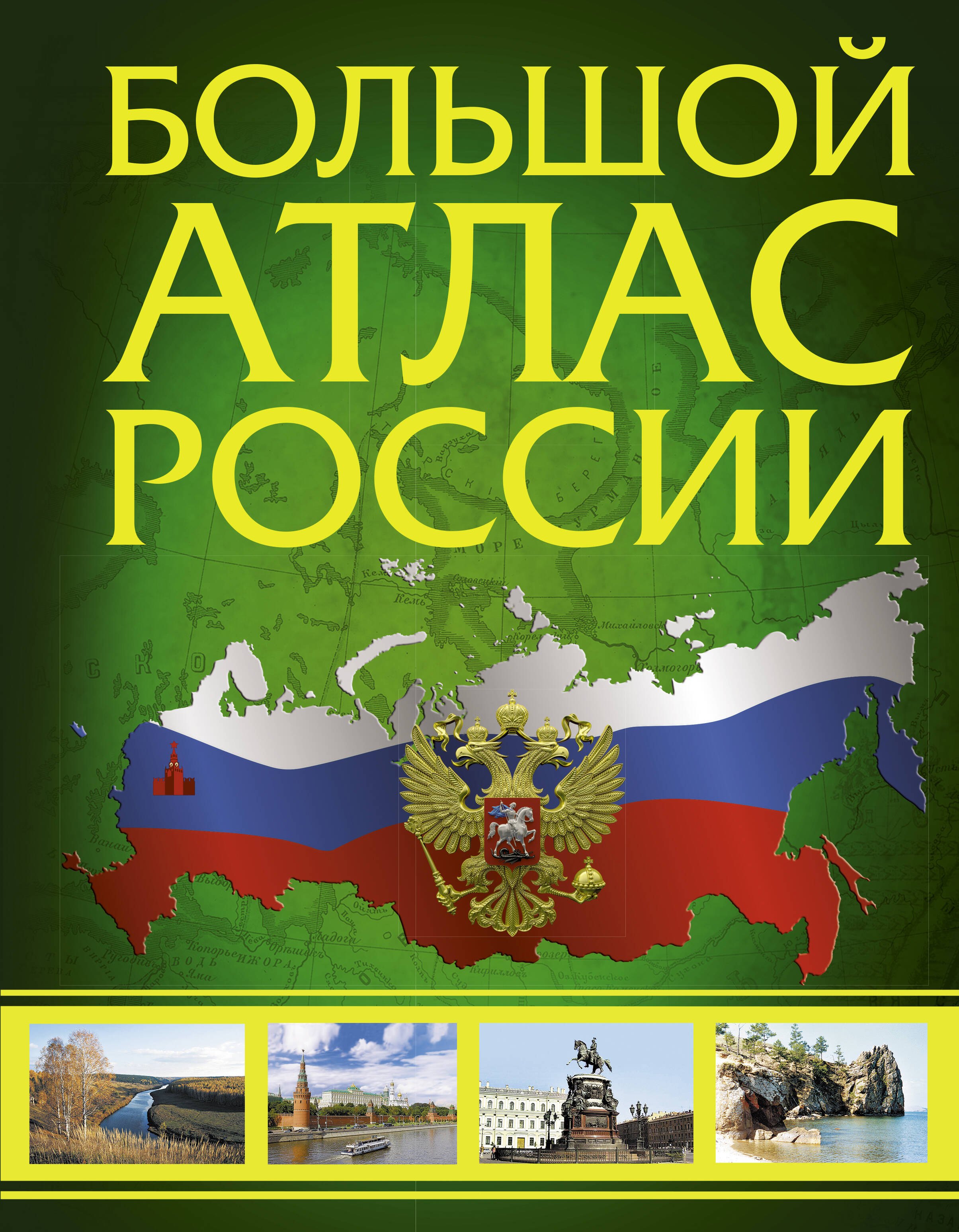 

Большой атлас России 2022